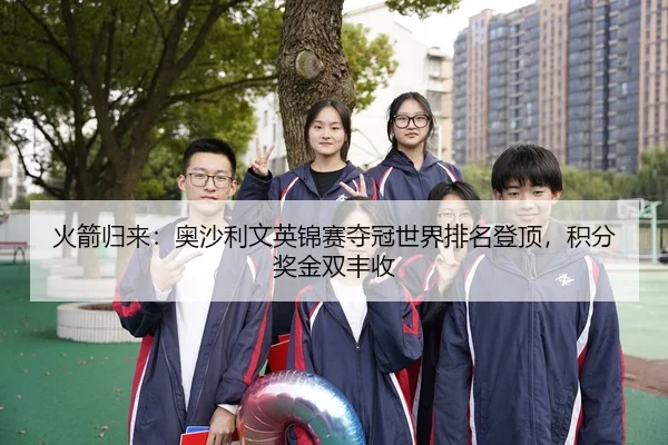 火箭归来：奥沙利文英锦赛夺冠世界排名登顶，积分奖金双丰收