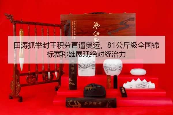 tian-tao-zhua-ju-feng-wang-ji-fen-zhi-bi-ao-yun-gong-jin-ji-quan-guo-jin-biao-sai-cheng-xiong-zhan-xian-jue-dui-tong-2-974.jpg