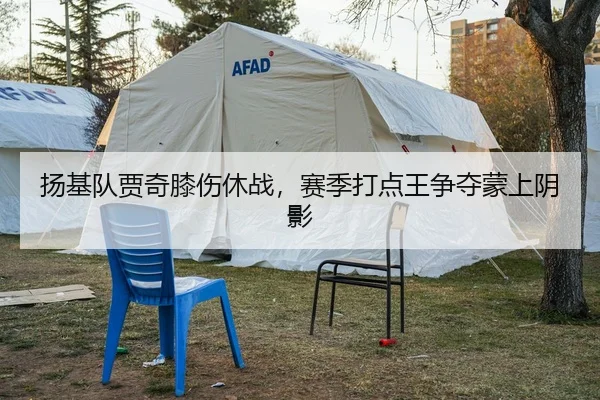 扬基队贾奇膝伤休战，赛季打点王争夺蒙上阴影