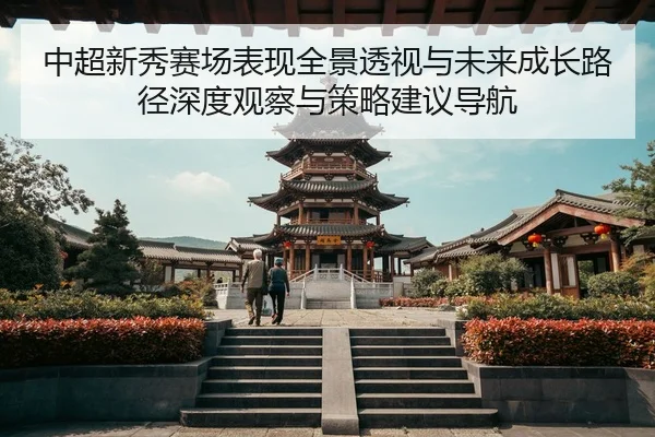 zhong-chao-xin-xiu-sai-chang-biao-xian-quan-jing-tou-shi-yu-wei-lai-cheng-zhang-lu-jing-shen-du-guan-cha-yu-ce-lve-jian-2-379.jpg