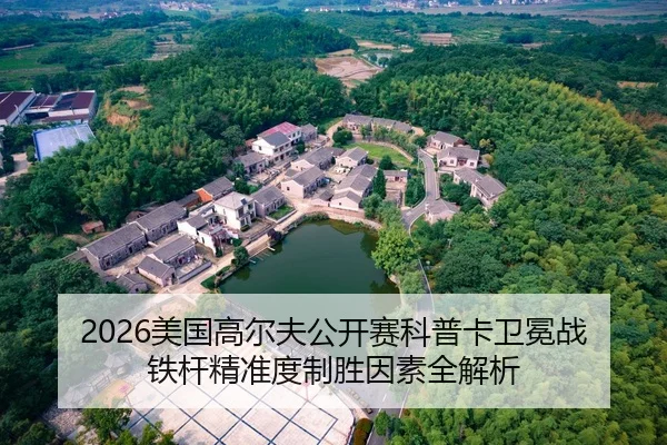 2026美国高尔夫公开赛科普卡卫冕战铁杆精准度制胜因素全解析 | Leyu