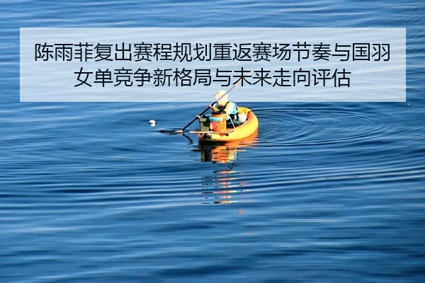 chen-yu-fei-fu-chu-sai-cheng-gui-hua-chong-fan-sai-chang-jie-zou-yu-guo-yu-nv-dan-jing-zheng-xin-ge-ju-yu-wei-lai-zou-2-608.jpg