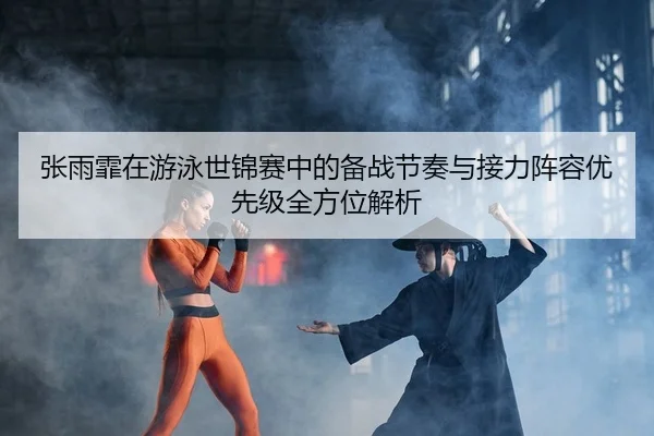 zhang-yu-fei-zai-you-yong-shi-jin-sai-zhong-de-bei-zhan-jie-zou-yu-jie-li-zhen-rong-you-xian-ji-quan-fang-wei-jie-xi-2-232.jpg